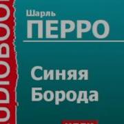 Синяя Борода