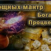 Мантры Богатства Изобилия И Процветания