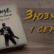 Зюзя Книга 3 Полностью