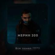 Мерин 200