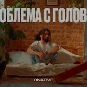 Onative Отъебись От Меня С Утра