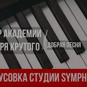 Дбрая Песня Минус