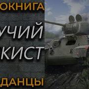 Аудиокниги Об Танкистах