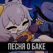 Honkai Star Rail Песня О Баке Trash Can Song На Русском