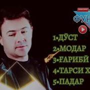 Фурузон Бойматов Падар Ва Модар