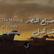 صباح النصر قد أقبل