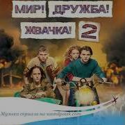 Песни Из Сериала Мир Дружба Жвачка 2 Сезон