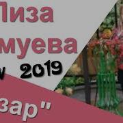 Лиза Мамуева Везар