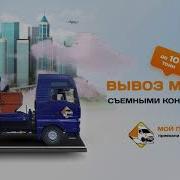 Вывоз Мусора Контейнером Реклама
