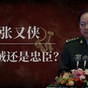 张又侠习近平