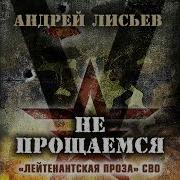 Слушать Аудиокнигу Мамонты Лейтенантская Проза Сво