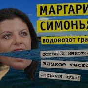 Водоворот Симоньян