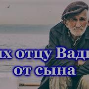 Стихи Про Папу От Сына
