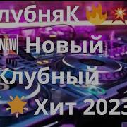 Джем Клубняк 2023