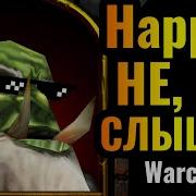 Я Орк 3