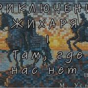Аудиокнига Приключения Жихаря