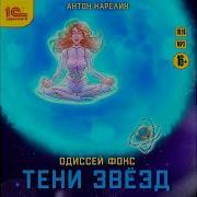 Одесей Фокс