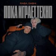 Даша Раса Новая Песня