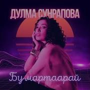 Дулма Сунрапова