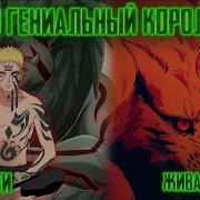 Наруто Гениальный Король Леса