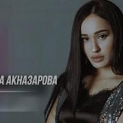 Мадина Акназарова Оре