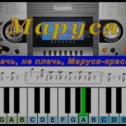Маруся На Пианино