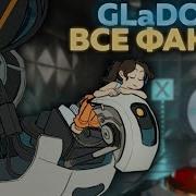 Гладос Портал 2