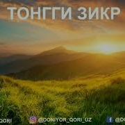 Tonggi Zikr Doniyor Qori