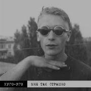 Хуго Уго Любовь Это Моё Большое Солнце