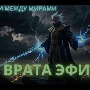 Врата Фира Аудиокнига Чясть2