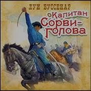 Капитан Сорви Голова Аудиокнига