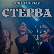 Стерва Олег Голубев