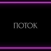 Поток