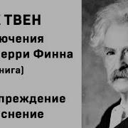 Марк Твен Аудиокнига