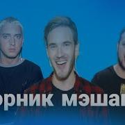 Байден Где Мой Гонорар Мэшап
