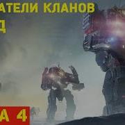 Основатели Кланов Исход