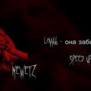 Lovv66 Она Забыла Его Speed Up