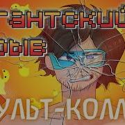 Градус Гигантский Взрыв