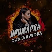Ольга Бузова Прямой Эфир
