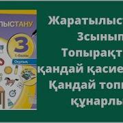 Жаратылыстану 3 Сынып 4 Тоқсан