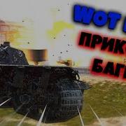 Wot Blitz Приколы 1