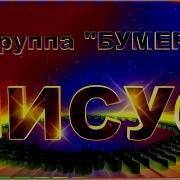 Гр Бумер Иисус