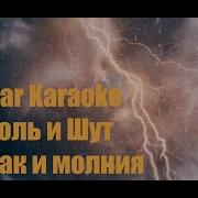 Дурак И Молния Караоке Для Гитары