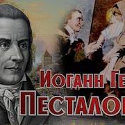 Песталоцци Педагогика