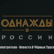 Невеста В Черных Трусах Песня