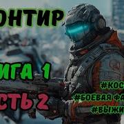 Фронтир Вселенной Книга 2
