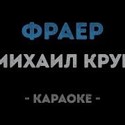 Фраер Слава Караоке