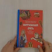 Интимная Русь