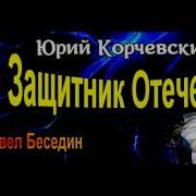 Защитник Отечества Юрий Корчевский