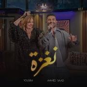 Naghza Men Bernameg Beit El Saad Feat Youssra